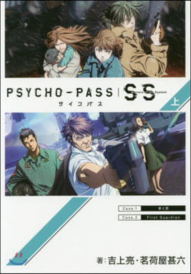 PSYCHO-PASS サイコパス Sinners of the System(上)