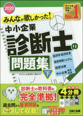 ’20 中小企業診斷士の問題集 下