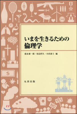 いまを生きるための倫理學