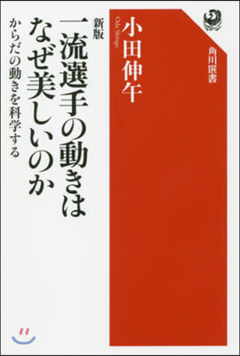 一流選手の動きはなぜ美しいのか 新版