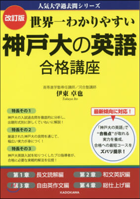 世界一わかりやすい神戶大の英語 合格講座 改訂版