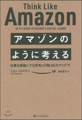 アマゾンのように考える