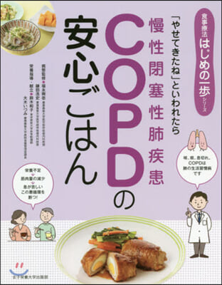 COPD(慢性閉塞性肺疾患)の安心ごはん