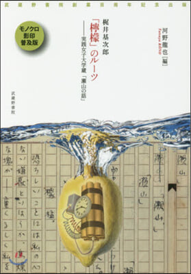 梶井基次郞レモンのル- モノクロ影印普及版