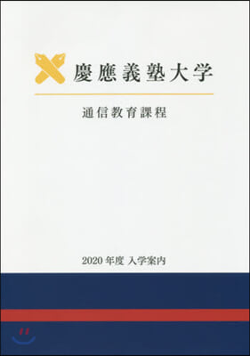 願書 慶應義塾大學 通信敎育部