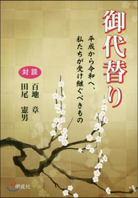 御代替り－平成から令和へ,私たちが受け繼