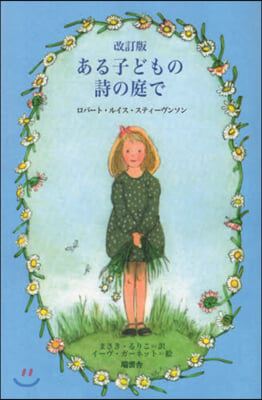 ある子どもの詩の庭で 改訂版