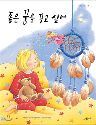 좋은 꿈을 꾸고 싶어(떡잎그림책 8)(양장본 HardCover)