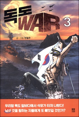 독도 WAR 3