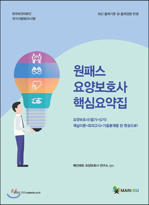 2020 메인에듀 원패스 요양보호사 핵심요약집