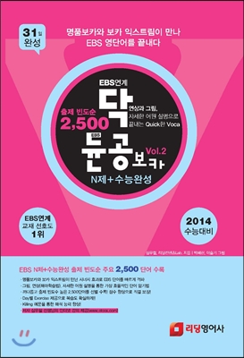 EBS연계 닥듄공 보카 Vol 2 N제 수능완성 (2014)