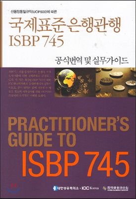 신용장통일규칙(UCP600)에 따른 국제표준은행관행 ISBP 745