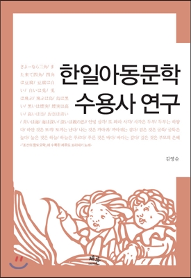 한일아동문학 수용사 연구