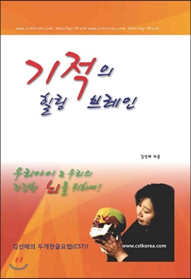 기적의 힐링 브레인  : 김선애의 두개천골요법(CST)