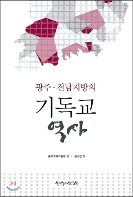 [중고] 광주 전남지방의 기독교 역사