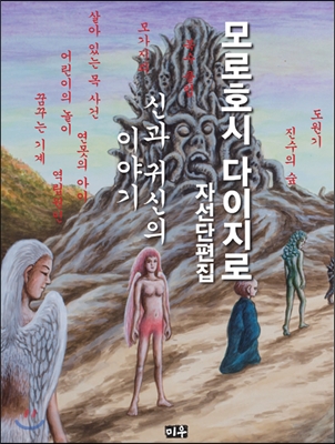 모로호시 다이지로 자선단편집