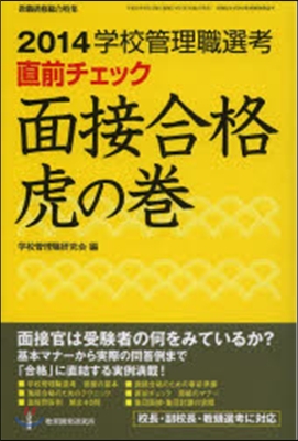 ’14 直前チェック 面接合格虎の卷