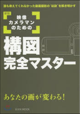 映像カメラマンのための構圖完全マス 新版