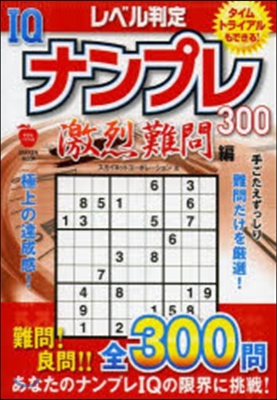 レベル判定IQナンプレ300 激烈難問編