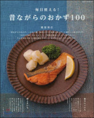 每日使える!昔ながらのおかず100