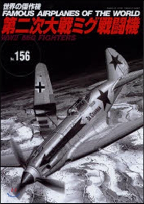 第二次大戰ミグ戰鬪機