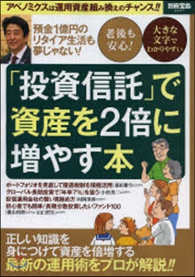 「投資信託」で資産を2倍に增やす本