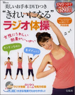 “きれいになる”ラジオ體操 美しいお手本