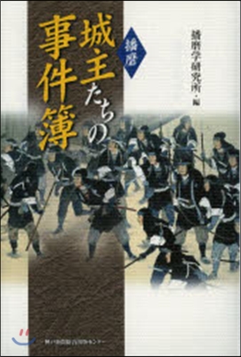 播磨 城主たちの事件簿