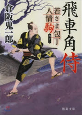 若さま包丁人情駒(2)飛車角侍