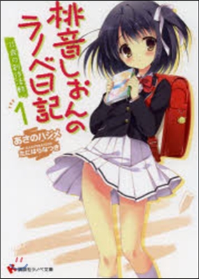 桃音しおんのラノベ日記   1 11歲の