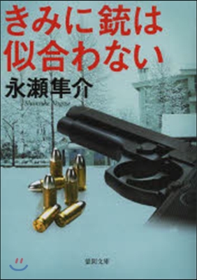 きみには銃は似合わない