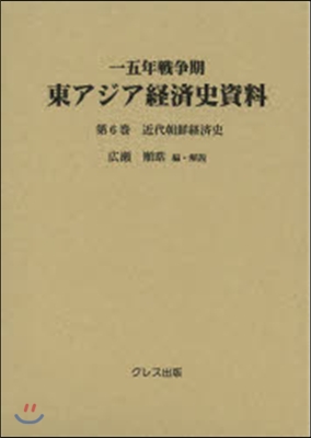 近代朝鮮經濟史