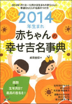 2014年生まれ 赤ちゃんの幸せ吉名事典