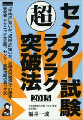 センタ-試驗マル超ラクラク突破法 2015年版