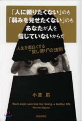 「人に賴りたくない」のも「弱みを見せたく