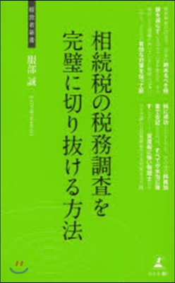 相續稅の稅務調査を完璧に切り拔ける方法