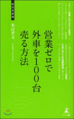 營業ゼロで外車を100台賣る方法