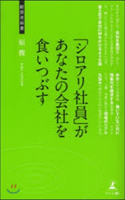 「シロアリ社員」があなたの會社を食いつぶ