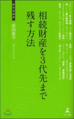 相續財産を3代先まで殘す方法 相續.相續稅對策