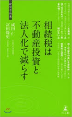 相續稅は不動産投資と法人化で減らす