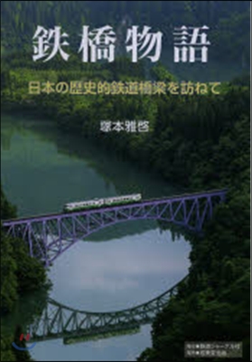 鐵橋物語 日本の歷史的鐵道橋梁を訪ねて