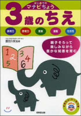 はじめてのマナビちょう 3歲のちえ