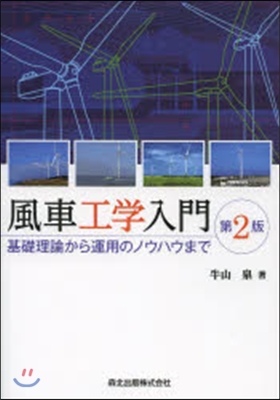 風車工學入門 第2版
