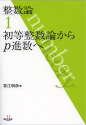 整數論   1 初等整數論からp進數へ