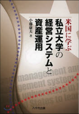 米國に學ぶ私立大學の經營システムと資産運