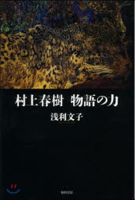 村上春樹 物語の力