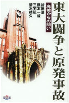 東大鬪爭と原發事故－廢墟からの問い