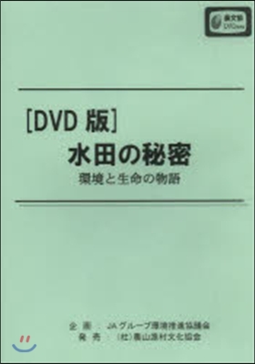 DVD 水田の秘密 環境と生命の物語