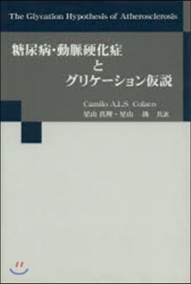 糖尿病.動脈硬化症とグリケ-ション假說