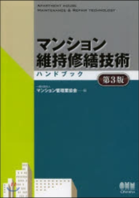 マンション維持修繕技術ハンドブック 3版